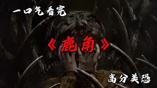 男孩藏屍飼怪物，鹿角為何現凶兆？一口氣看完高分美恐《鹿角》 #movie #影視聚焦 #film #精彩影視 #影視解説