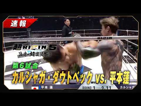 【速報】カルシャガ・ダウトベック vs. 平本蓮｜第6試合 - ANGEL CHAMPAGNE presents 超RIZIN.5 浪速の超復活祭り