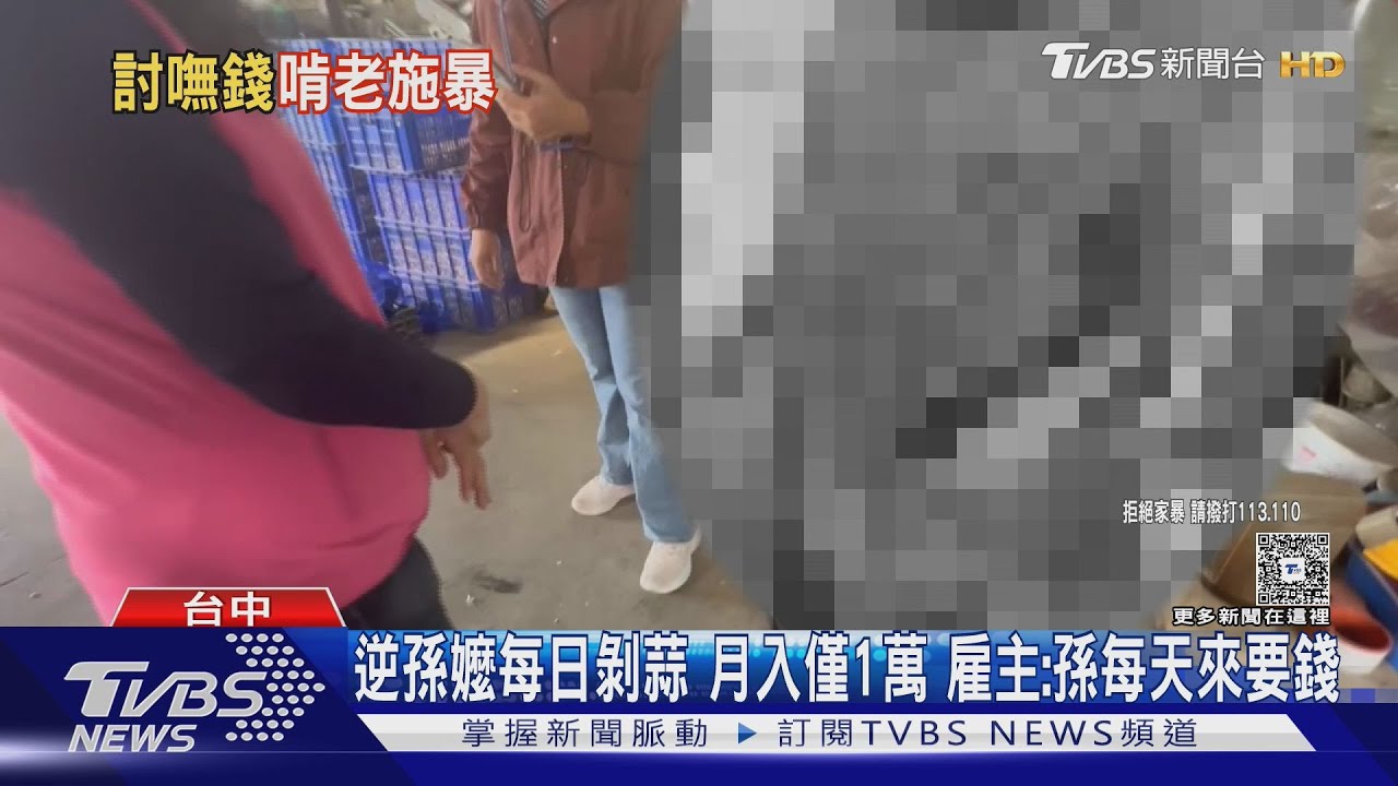 剝蒜養26歲啃老孫!阿嬤月入不到2萬 孫「拿不到錢施暴」嬤仍護短