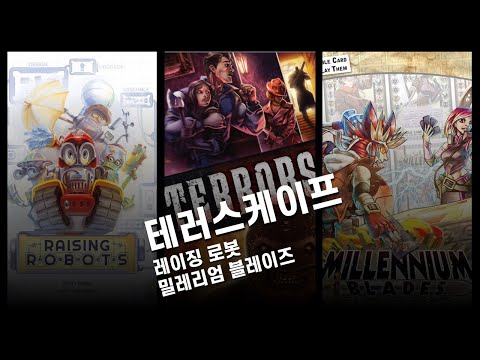  [글 추가] 보드게임 후기: 테러스케이프, 레이징 로봇, 밀레니엄 블레이드