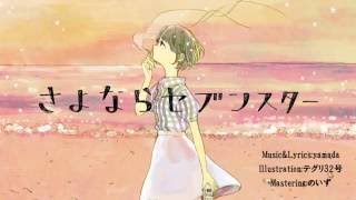 さよならセブンスター/IA Goodbye,Sevenstars./IA