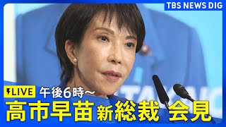 【リプレイ配信中】高市早苗新総裁が記者会見（2025年10月4日）｜TBS NEWS DIG