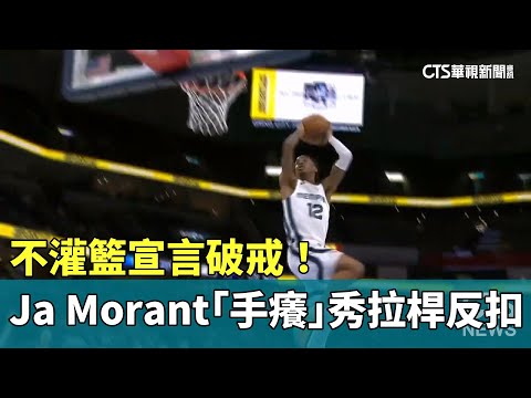 不灌籃宣言破戒！　Ja　Morant「手癢」秀拉桿反扣