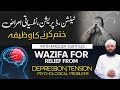Nafsiyati Bimariyan Aur Unka Ilaj Wazifa For Depression Anxiety Stress Dimagi Bimari Ki Dua