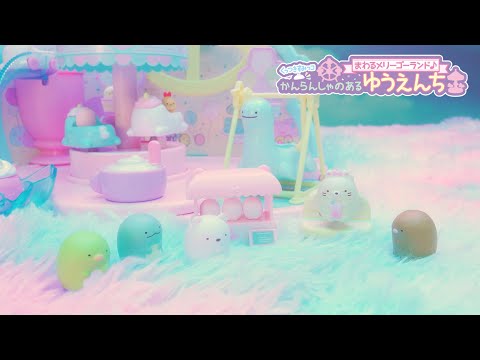 すみっコたちがゆらゆらぐるぐる♪｜くっつきすみっコ「まわるメリーゴーランド♪ かんらんしゃのあるゆうえんち」と「おへやにようこそ」