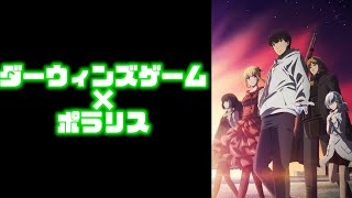 【MAD】ダーウィンズゲーム×ポラリス