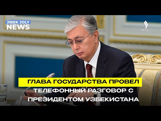 Глава государства провёл телефонный разговор с Президентом Узбекистана