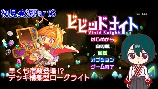 【ビビッドナイト】宝石を集めて強くなるローグライトPart6