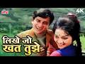 Mohammed Rafi लिखे जो खत तुझे Romantic Hindi Song Kanyadaan Shashi Kapoor As