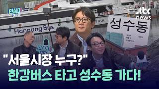 한강버스 찍고 성수·강남·용산으로…‘4선 시장 대 3선 구청장’ 서울 민심｜민심이는 취재중