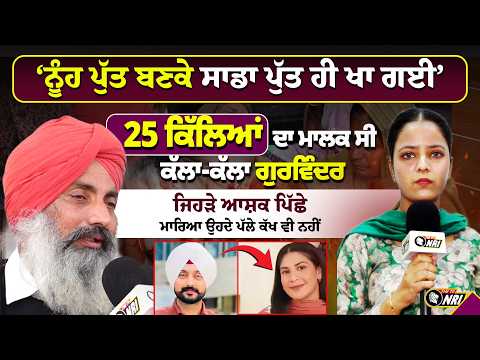 Faridkot Sukhanwala Case: ‘ਨੂੰਹ ਪੁੱਤ ਬਣਕੇ ਸਾਡਾ ਪੁੱਤ ਹੀ ਖਾ ਗਈ’  25 ਕਿੱਲਿਆਂ ਦਾ ਮਾਲਕ ਸੀ ਕੱਲਾ ਗੁਰਵਿੰਦਰ