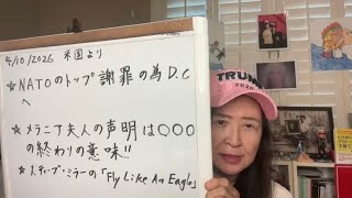 2026年4月10日 フェイクニュースに騙されないで！メラニアの声明は🟡🟡の合図！【在米スカーレットの生配信】