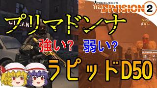 【The Division 2】ゆっくりエージェントのディビジョン2　Part 226　新武器プリマドンナ＆ラピッドD50ってどうなの？