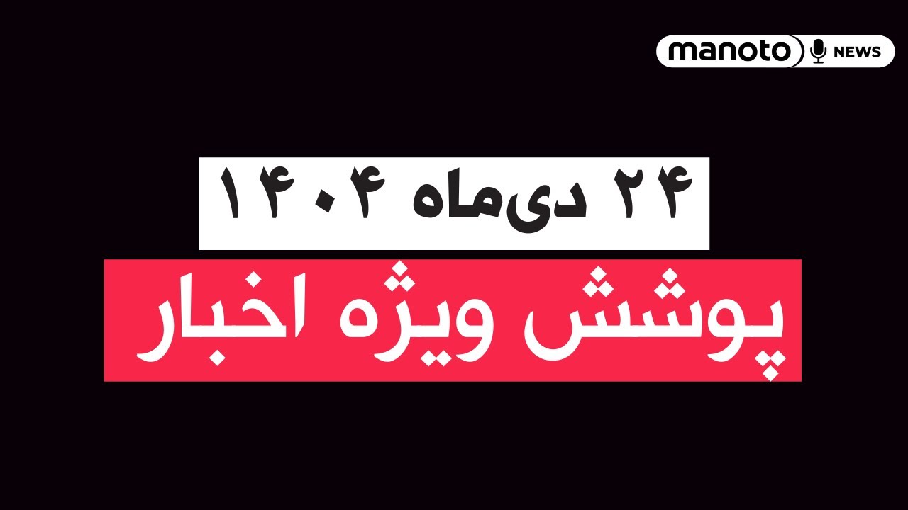 من‌و تو خبر | ۲۴ دی‌ماه ۱۴۰۴ | پوشش ویژه اخبار