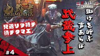 【#4】助けを求める声募集中です(見返りは絶対)【鬼武者 Way of the Sword】【鬼武者】#ネタバレあり