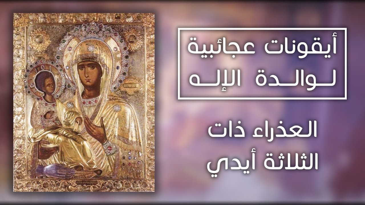 أيقونات عجائبية لوالدة الإله - العذراء ذات الثلاثة أيدي