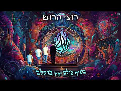 רועי הרוש - האש שלי ( ברסלב טראנס ) | Roi Harush - Aesh Sheli