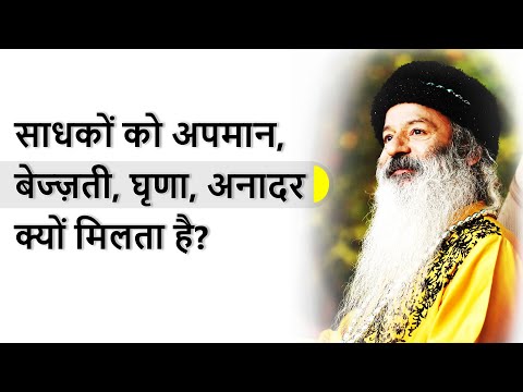 साधकों को अपमान, बेज्ज़ती, घृणा, अनादर आदि का सामना क्यों करना पड़ता है?