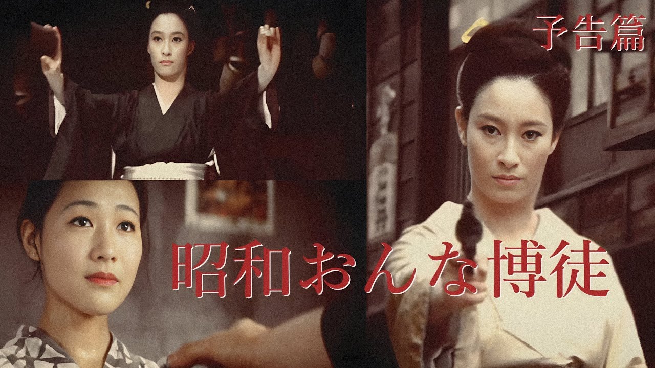 【予告篇 HD】「東映」昭和おんな博徒 主演 江波杏子 / Japanese Classic Cinema "Onna Bakuto"