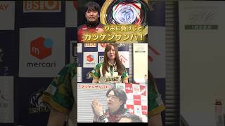 【マツケンサンバⅡ】#勝又健志　りおのカーニバルに負けられん！満貫・満貫・満貫のサンバのリズムで場を支配していく…！