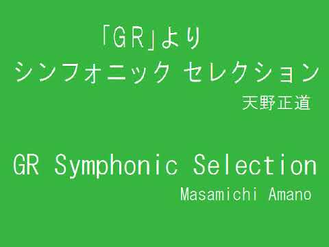 【吹奏楽】「GR」より シンフォニック・セレクション（中編成版） / GR SYMPHONIC SELECTION