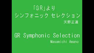 【吹奏楽】「GR」より シンフォニック・セレクション（中編成版） / GR SYMPHONIC SELECTION