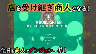 【Moon Lighter】今日も商人はダンジョンへ　#1