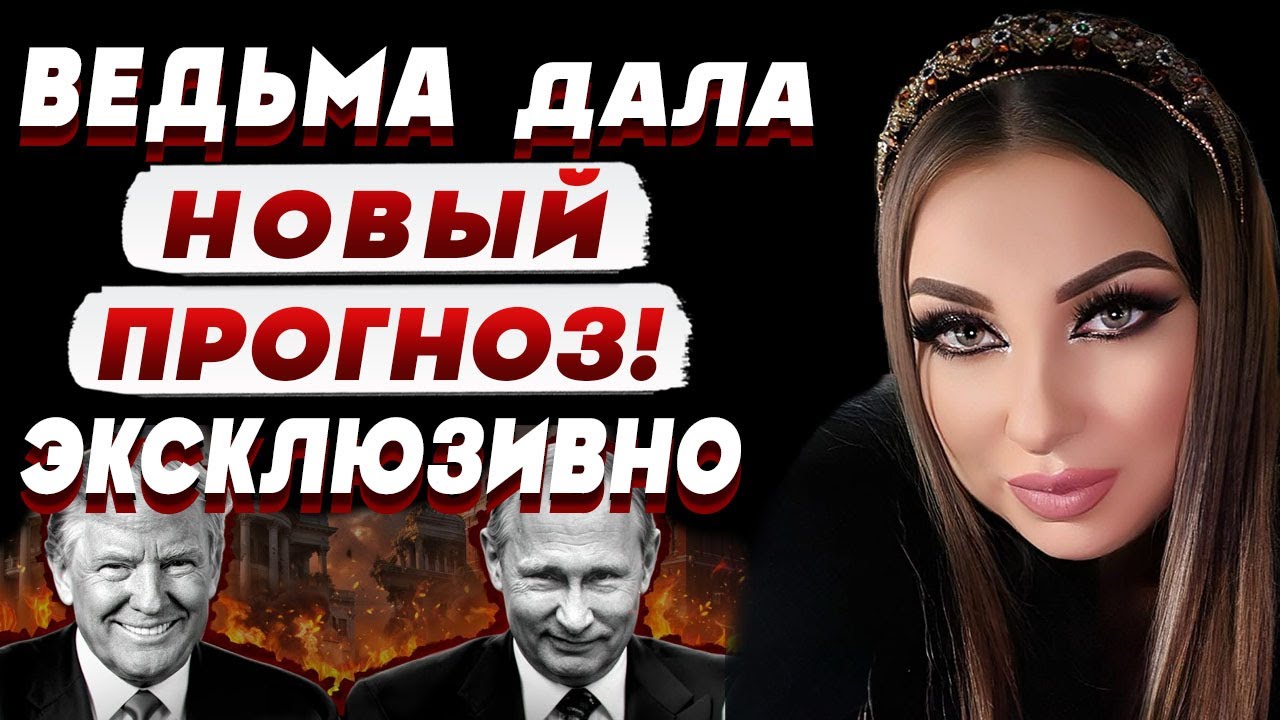 БЕЛАЯ ВЕДЬМА Анна АТАМАНОВА: мне снился СТРАШНЫЙ СОН! Приближается НЕЧТО УЖА