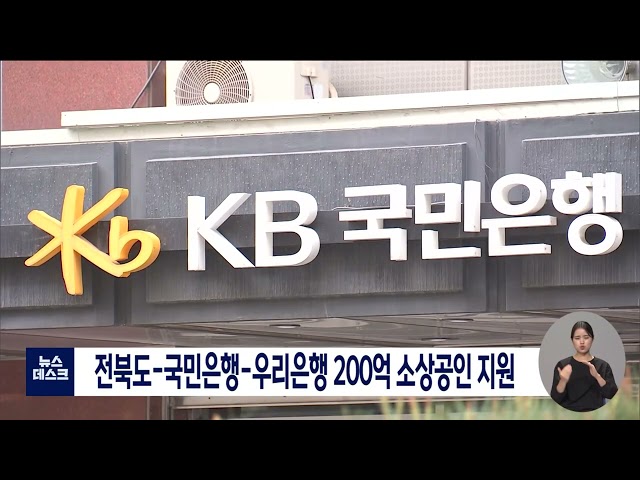 전북도-국민은행-우리은행 200억 소상공인 지원