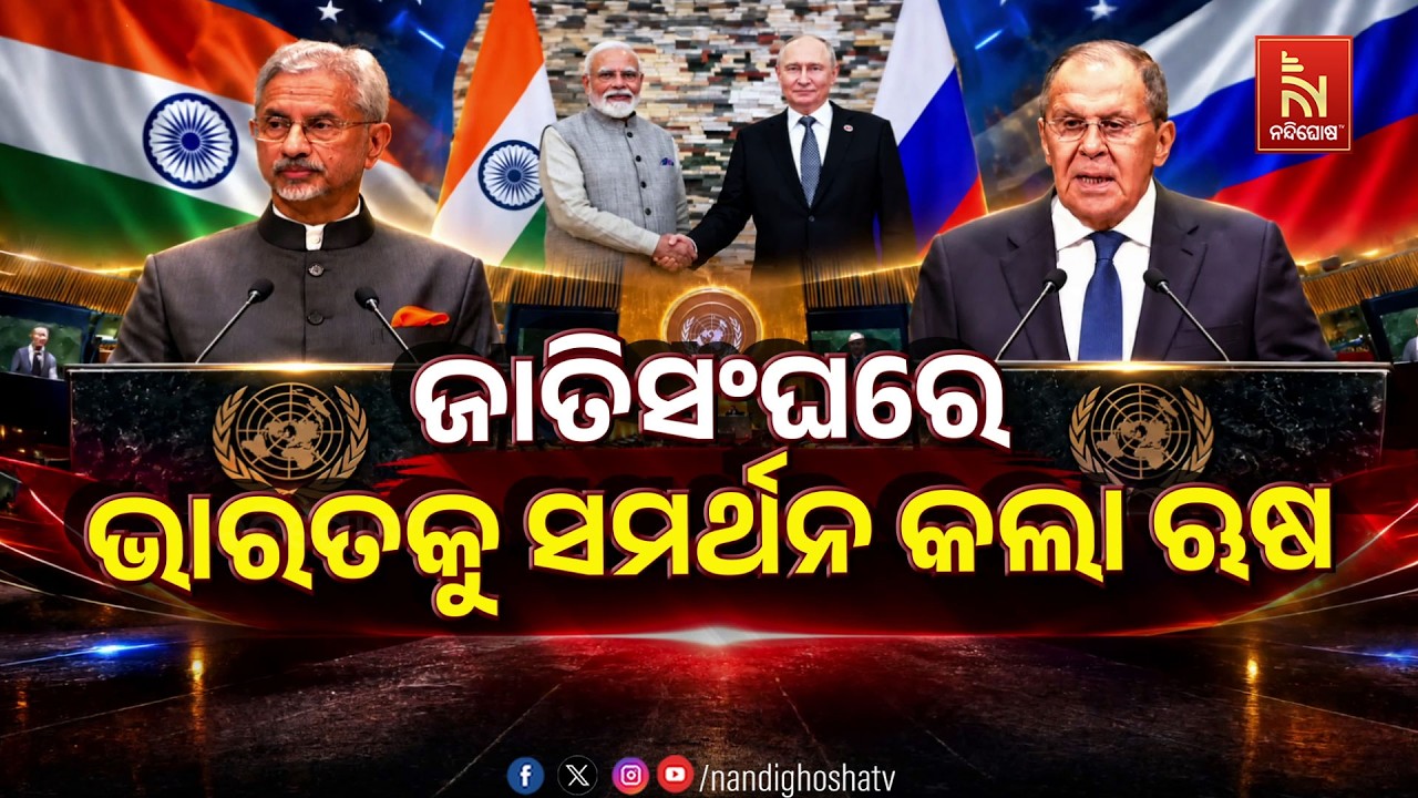 ଜାତିସଂଘରେ ଭାରତକୁ ସମର୍ଥନ କଲା ଋଷ