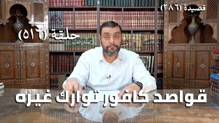 صورة كرسي المتنبي (شرح ديوان المتنبي) - حلقة (516) - وَلَكِنَّ بِالفُسْطَاطِ بَحْرًا أَزَرْتُهُ