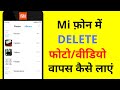 Recover Deleted Photos/Videos/Images in Any Xiaomi Redmi MiUi Phones Recover Deleted Photos/Videos/Images in Any Xiaomi Redmi MiUi Phones