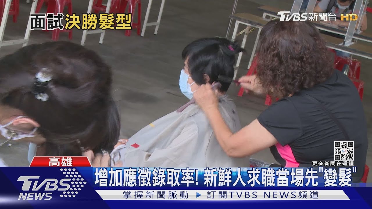 求職前先打理門面! 徵才現場傳授新鮮人面試決勝髮型