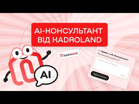 відео прев’ю для 🚀 Зустрічайте першого кадрового АІ-Консультанта в Україні!