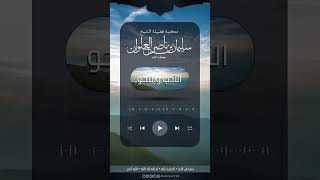 ومن رام نيل العز فليصطبر … | الشيخ سليمان العلوان image