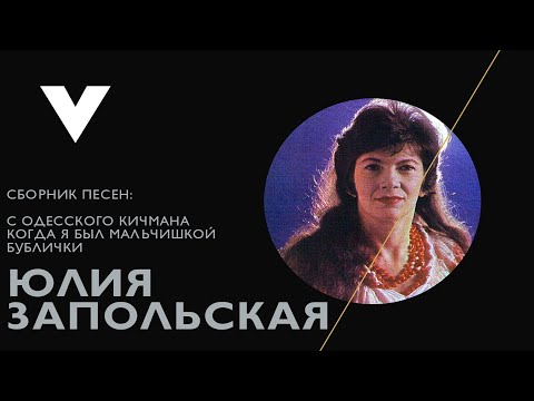 Юлия Запольская (Yulya Whitney) - сборник песен, ч.1