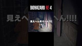 アシュリー回で武器のありがたみを知る。#shorts #ゲーム実況 #バイオハザードre4