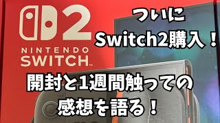 Nintendo Switch2開封と1週間程度使っての感想を語る！