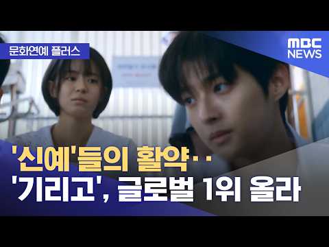 '신예'들의 활약.. '기리고', 글로벌 1위 올라