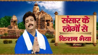 Sansar Ke Logon Se Asha Na Kiya Karna — संसार के लोगों से आशा ना किया करना - भजन devotional song