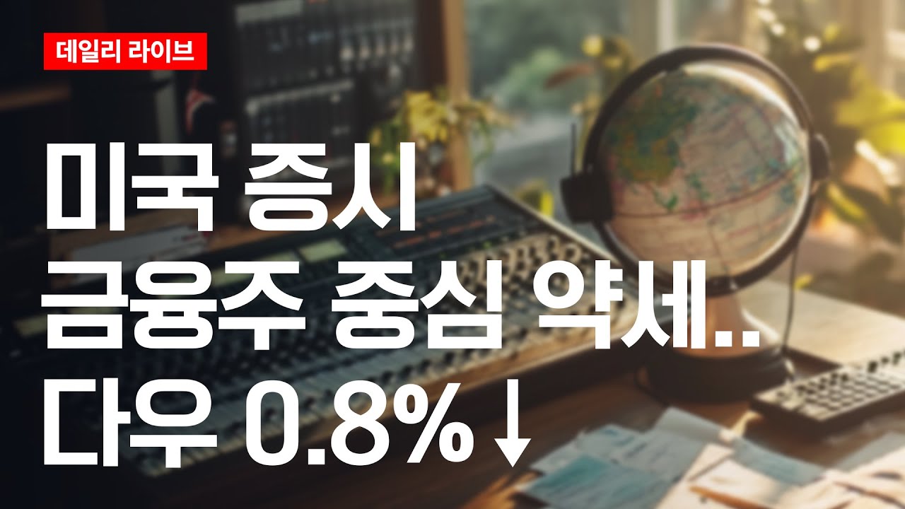 미국 증시, 금융주 중심 약세...다우 0.8%↓ | 데일리 라이브 | 2026.1.14(수)