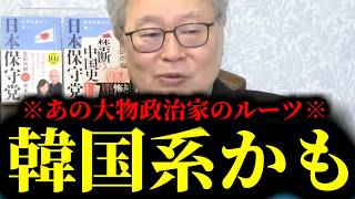 【緊急速報】あの大物政治家のルーツについて、とんでもない事実が判明してしまったかもしれません・・・　【日本保守党 百田尚樹 有本香 高橋洋一 北村晴男】