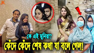 Download lagu ফাঁস আসল পরিচয়! দেখুন কে এই সুন্দরী মুনিয়া? ও মৃত্যুর আগে কেঁদে কেঁদে শেষ কথা যা বলে গেল! Munia mp3 Download lagu ফাঁস আসল পরিচয়! দেখুন কে এই সুন্দরী মুনিয়া? ও মৃত্যুর আগে কেঁদে কেঁদে শেষ কথা যা বলে গেল! Munia mp3