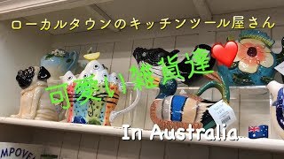 【オーストラリア生活＃3】ローカルタウンの雑貨屋さんに行きました