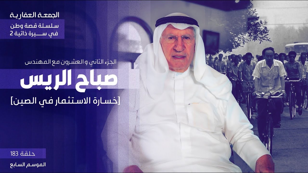 خسارة الإستثمار في الصين :الجزء الثاني و العشرون من سلسلة قصة وطن في سيرة ذاتية