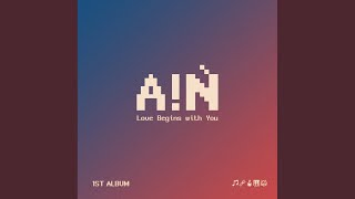 아인밴드 - 사랑은 너로 시작해