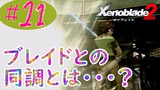 #11 (精神的に)死んだ男のゼノブレイド2実況プレイ
