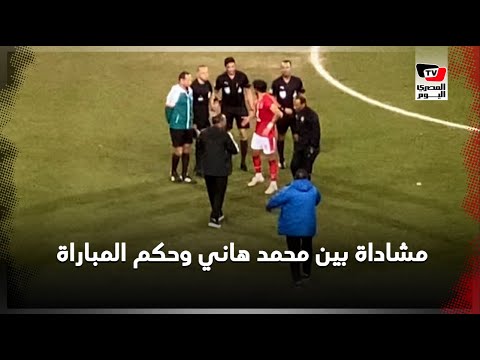 مشادة بين محمد هاني وحكم المباراة.. وسيد عبدالحفيظ يتدخل لإنهاء الموقف