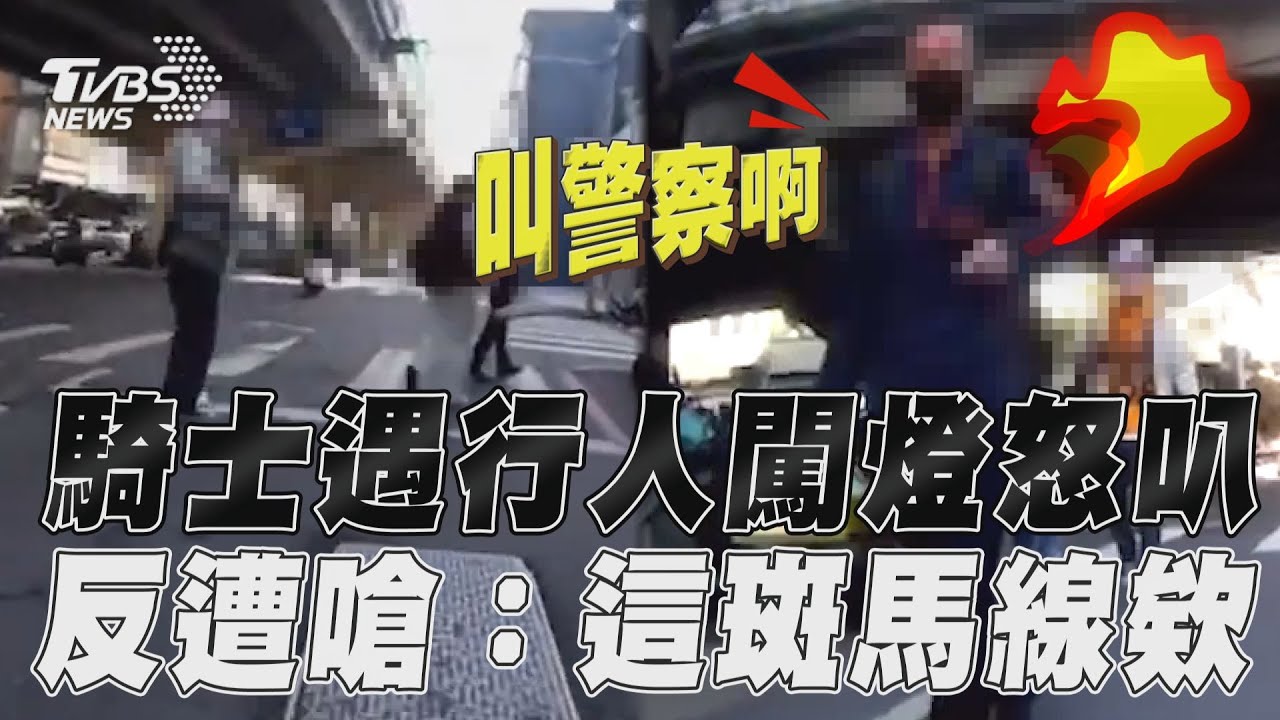 影音／騎士遇行人闖燈怒按喇叭　反遭嗆聲：這是斑馬線欸