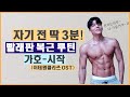 자기 전 딱! 3분만에 끝나는 복근 루틴 (이태원클라쓰 OST-시작) [3mins Abs Song Workout /Itaewon Class O.S.T - Start]